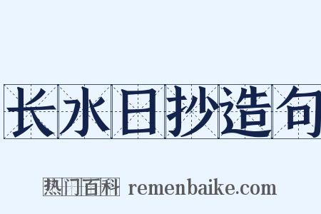长水日抄造句是什么意思的图片